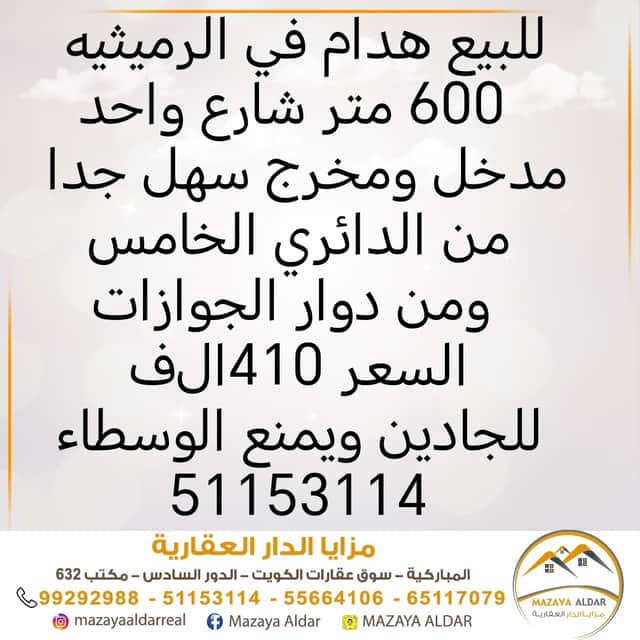 بيت هدام للبيع فى الرميثيه