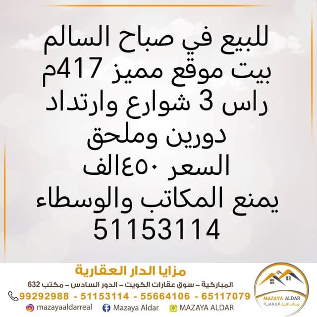 بيت للبيع فى صباح السالم موقع مميز