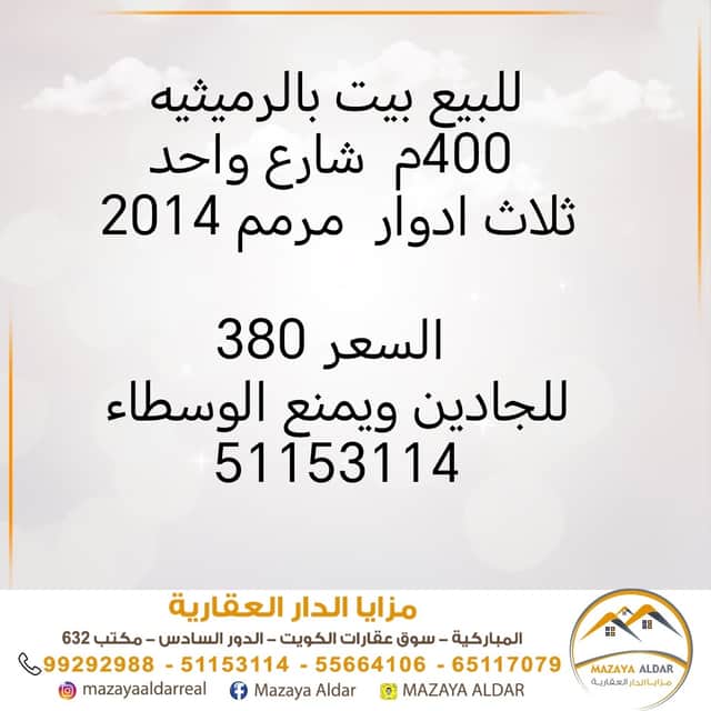بيت للبيع فى الرميثيه ثلاث أدوار