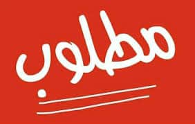 مطلوب بيت فى الوفرة السكنية
