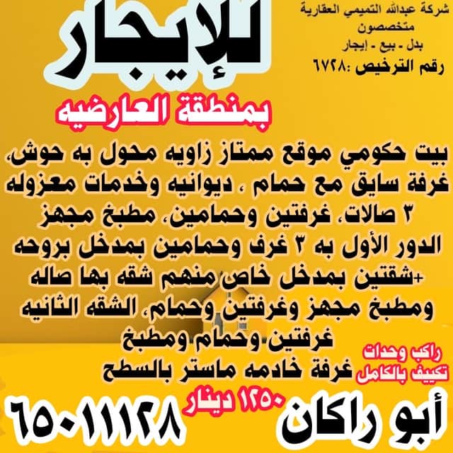 بيت حكومي للإيجار فى العارضية