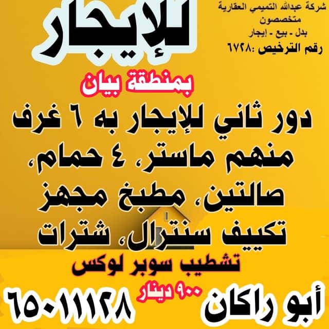 دور للإيجار فى منطقة بيان