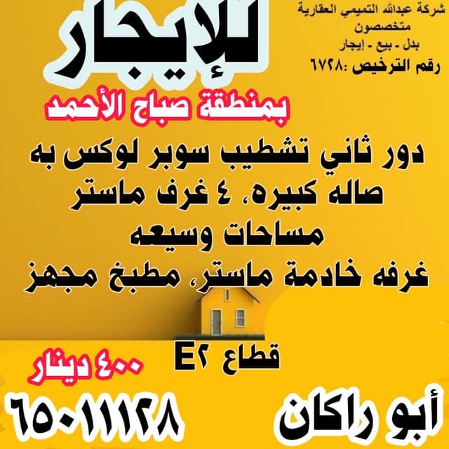 دور للإيجار فى صباح الاحمد السكنية