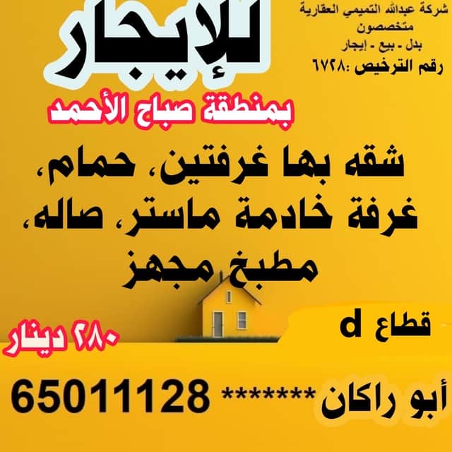 دور للإيجار فى صباح الاحمد السكنية
