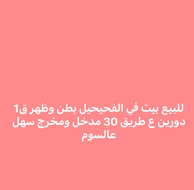 بيت للبيع فى منطقة الرقه