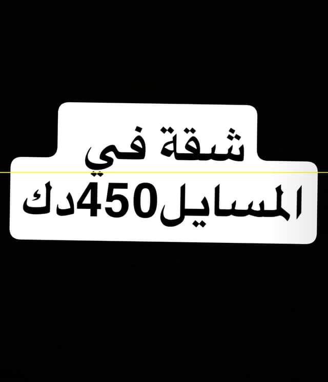 للايجار شقة فى المسايل