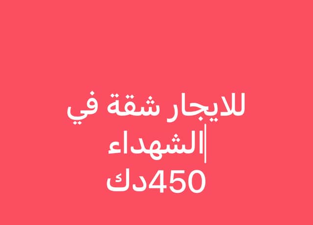 للايجار شقة فى الشهداء