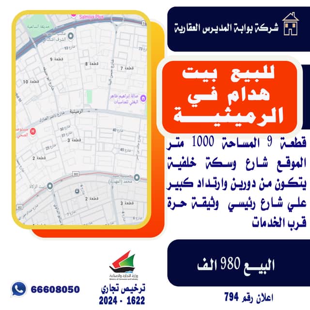 بيت للبيع هدام فى الرميثية قطعة 9