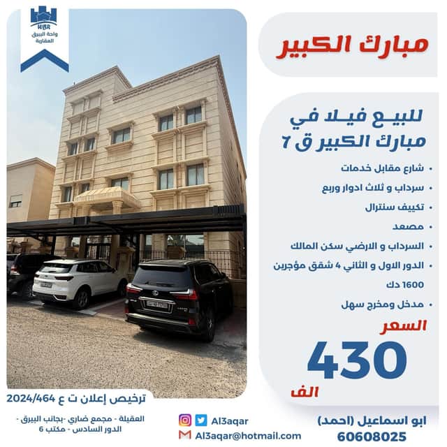 فيلا للبيع فى مبارك الكبير قطعة 7