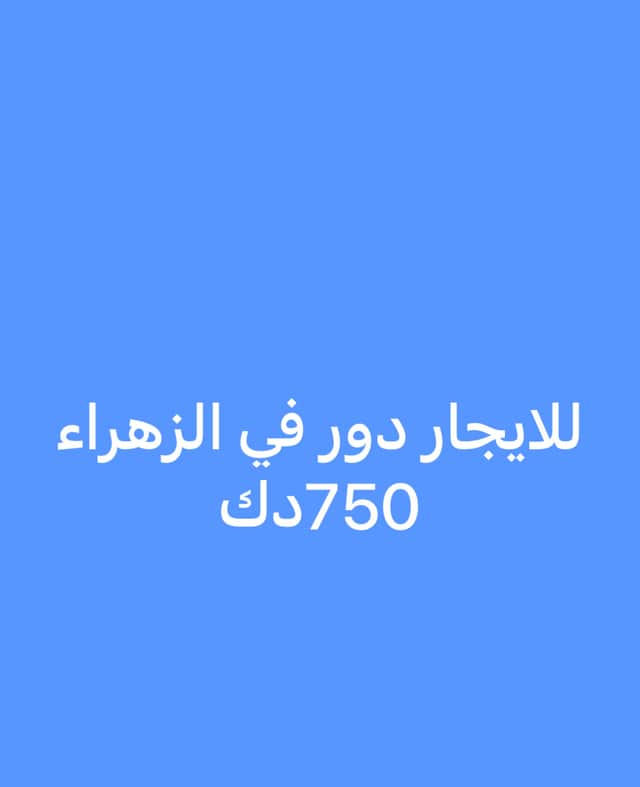 دور للايجار فى منطقة الزهراء