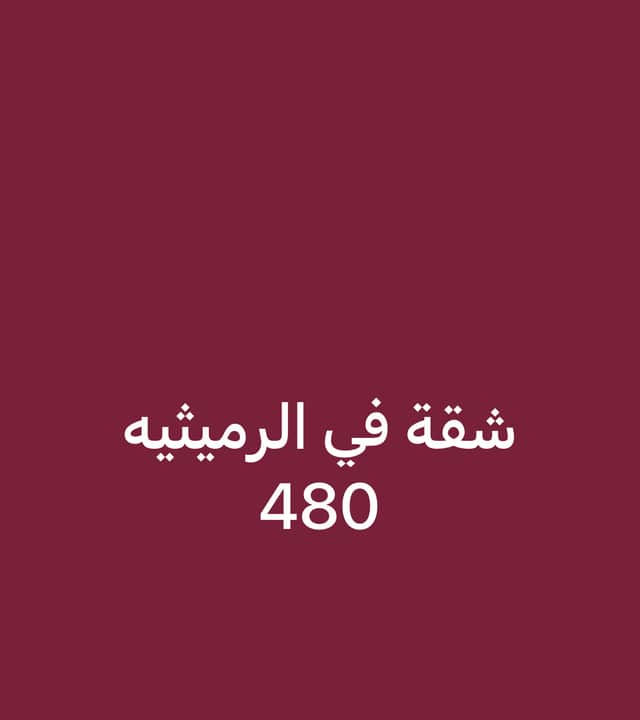 للايجار شقة فى الرميثيه