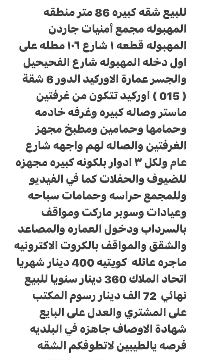 شقه مؤجره للبيع في المهبوله