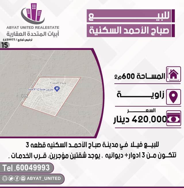 فيلا للبيع فى صباح الاحمد السكنية