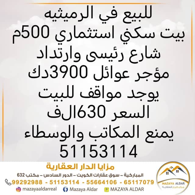 بيت للبيع فى الرميثيه استثمارى