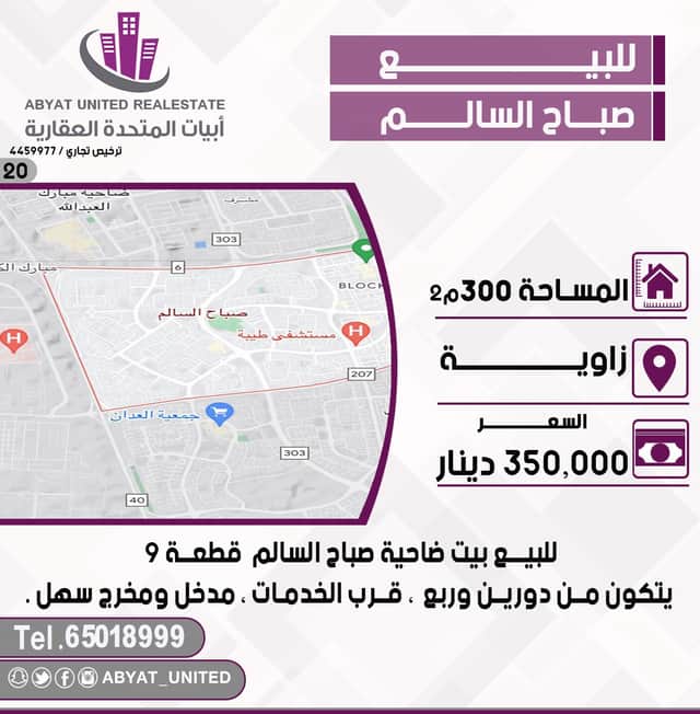 بيت للبيع فى ضاحية صباح السالم