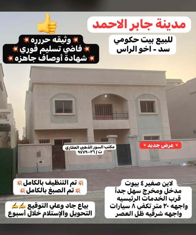 بيت حكومه للبيع فى جابر الاحمد