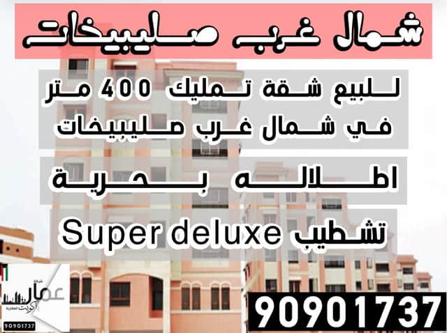 للبيع شقه تمليك فى شمال غرب الصليبيخات