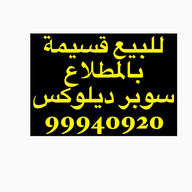 للبيع قسيمة مميزه فى المطلاع