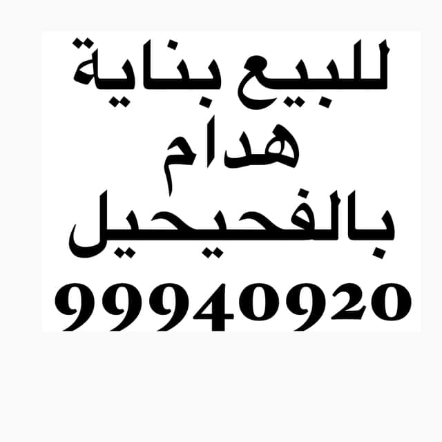 للبيع بناية مؤجره فى الفحيحيل