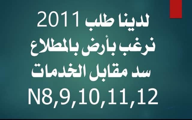 طلب 2011 للبدل مع سد بالمطلاع