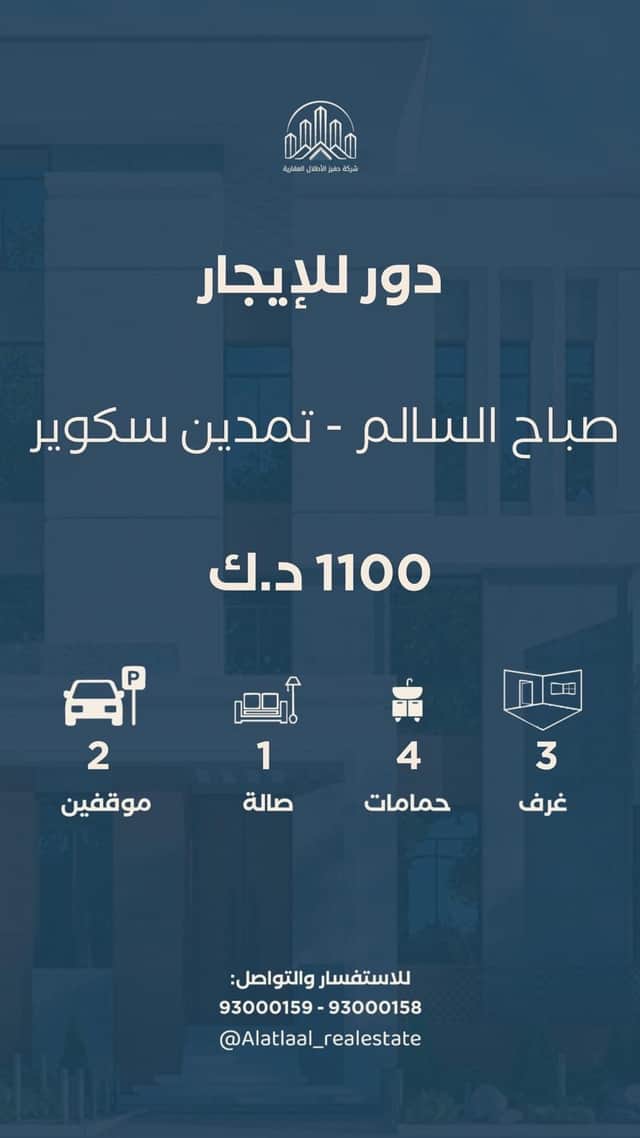 للإيجار دور فاخر فى صباح السالم