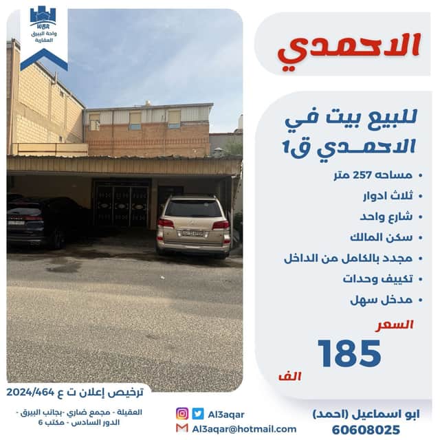 للبيع بيت فى الاحمدى قطعة 1