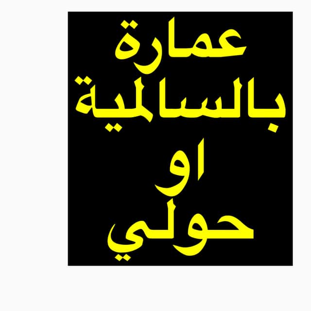 مطلوب بناية حديثة للبيع بالسالمية