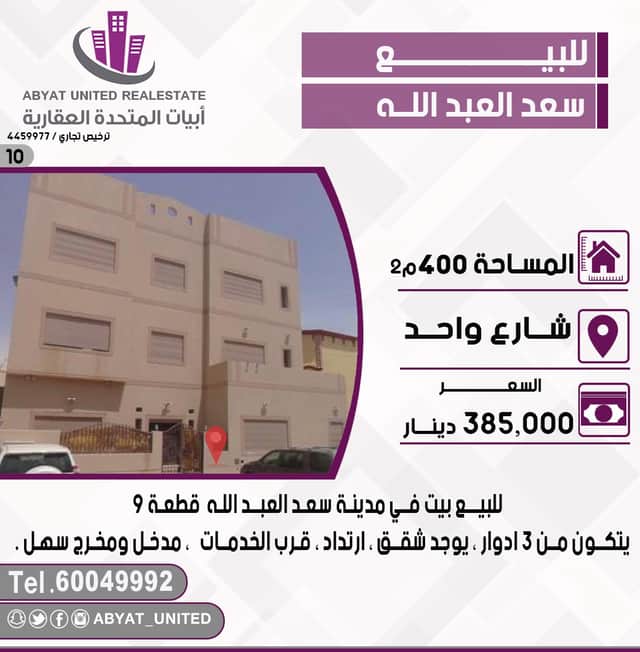 للبيع بيت فى مدينة سعد العبدالله قطعة 9