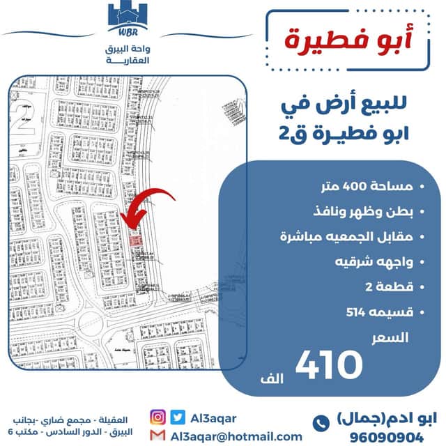 للبيع أرض فى ابو فطيرة قطعة 7