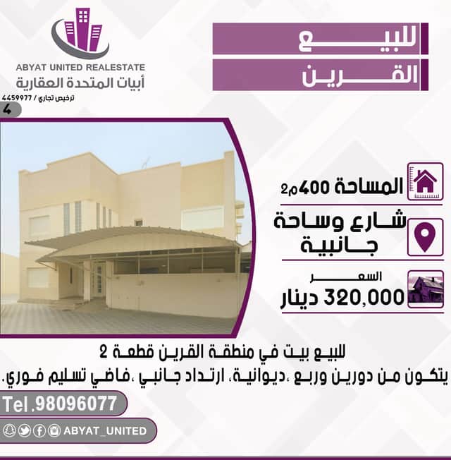 للبيع بيت فى منطقة القرين قطعة 2