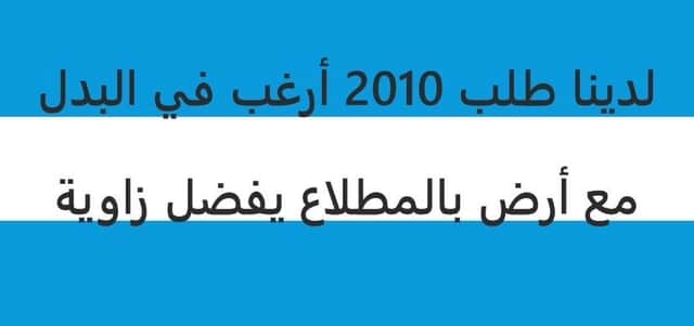 للبدل طلب 2010 مع أرض زاوية بالمطلاع