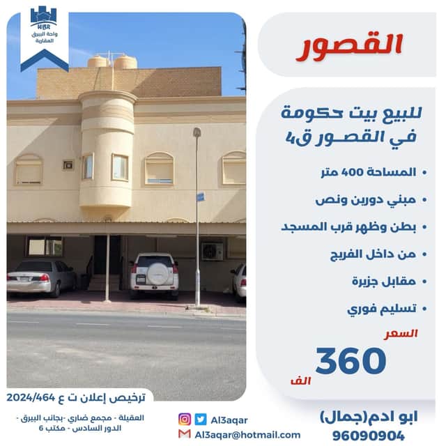 للبيع بيت حكومة فى القصور قطعة 3