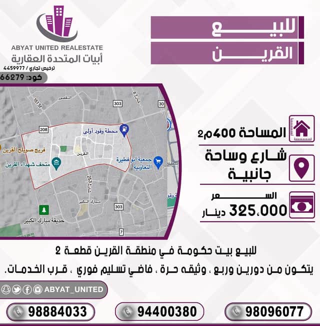 بيت حكومه للبيع فى القرين