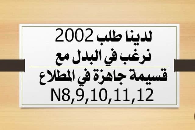 طلب 2002 للبدل مع قسيمة بالمطلاع