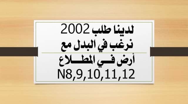 طلب 2002 للبدل مع أرض بالمطلاع