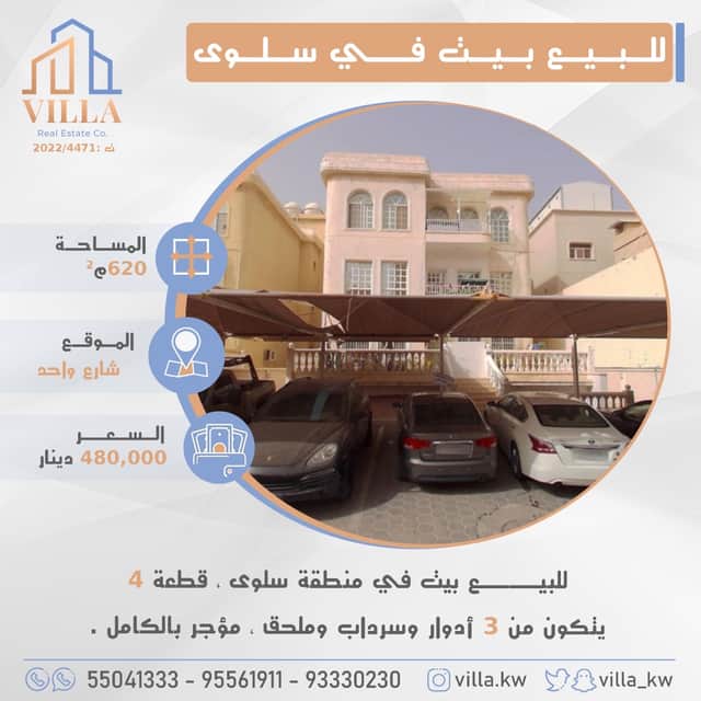 بيت للبيع فى منطقة سلوى