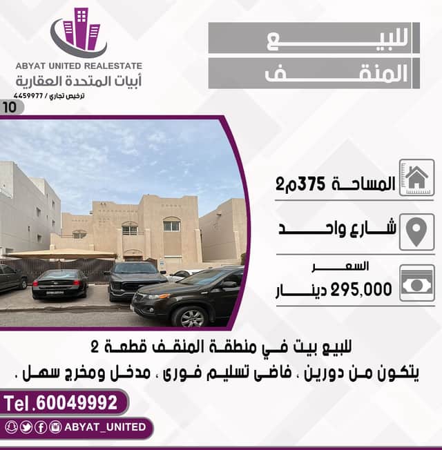 بيت للبيع فى المنقف تسليم فورى