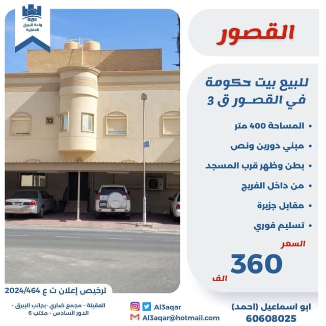 بيت حكومة للبيع فى القصور قطعة 3