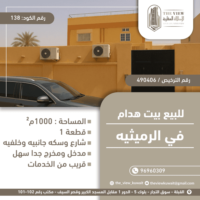 للبيع بيت هدام فى الرميثيه قطعة 1