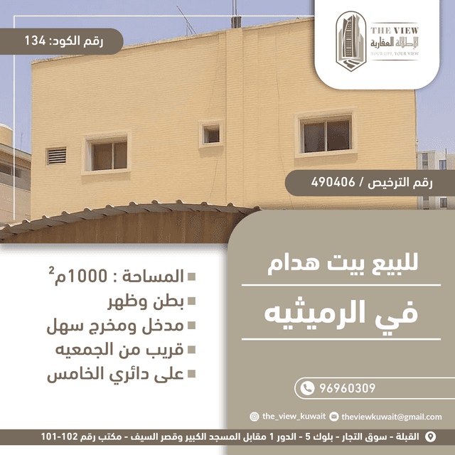 للبيع بيت هدام بالرميثيه
