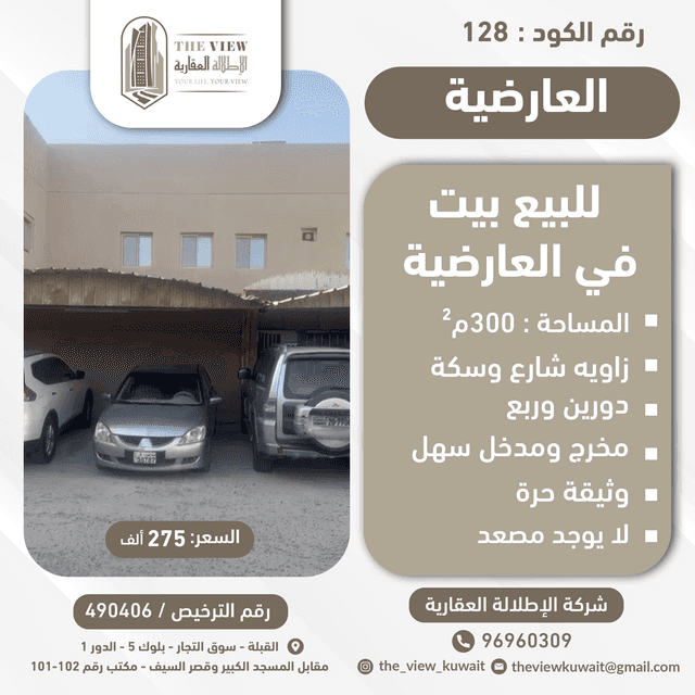 للبيع بيت فى العارضية زاوية