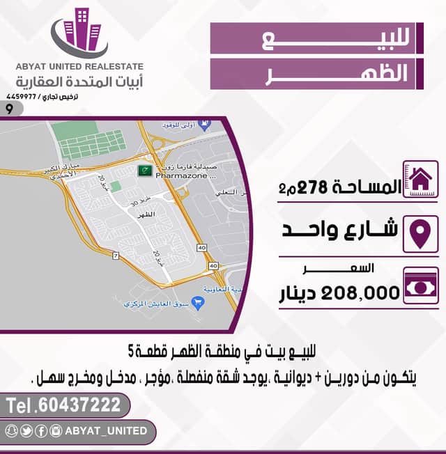 بيت مميز للبيع فى منطقة الظهر