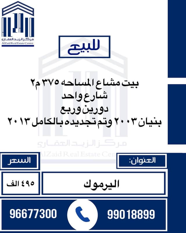 للبيع بيت مشاع فى اليرموك