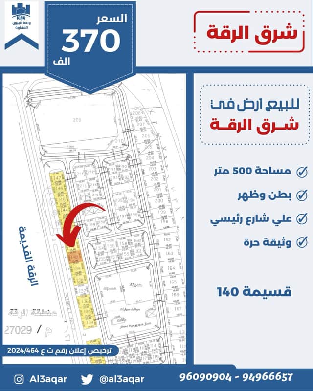 للبيع أرض فى شرق الرقة شارع رئيسي