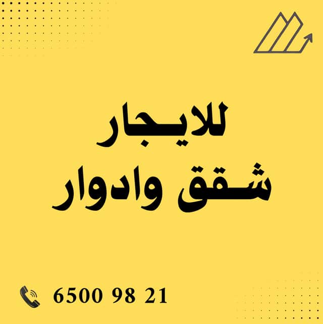 للايجار شقة فى منطقة الفنيطيس