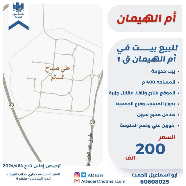 للبيع بيت حكومه فى ام الهيمان