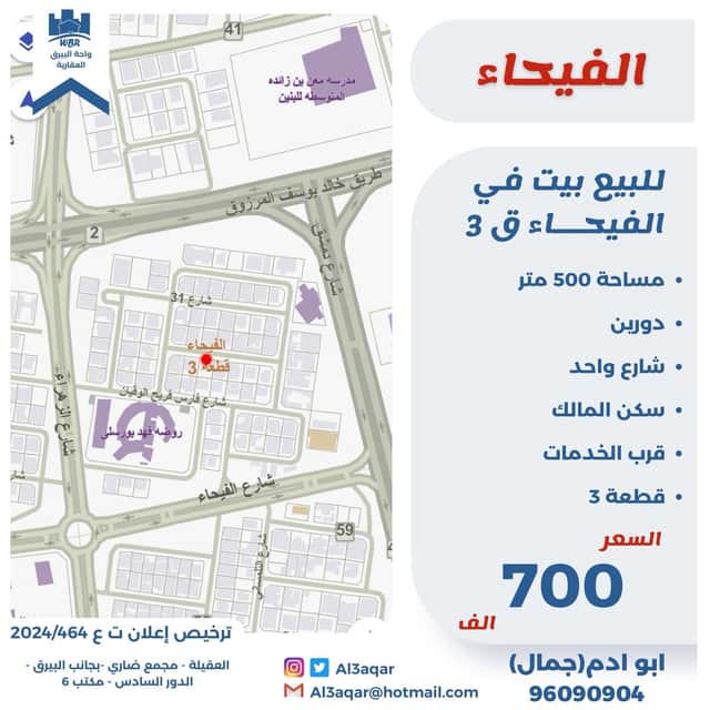 للبيع بيت فى منطقة الفيحاء قطعة 3