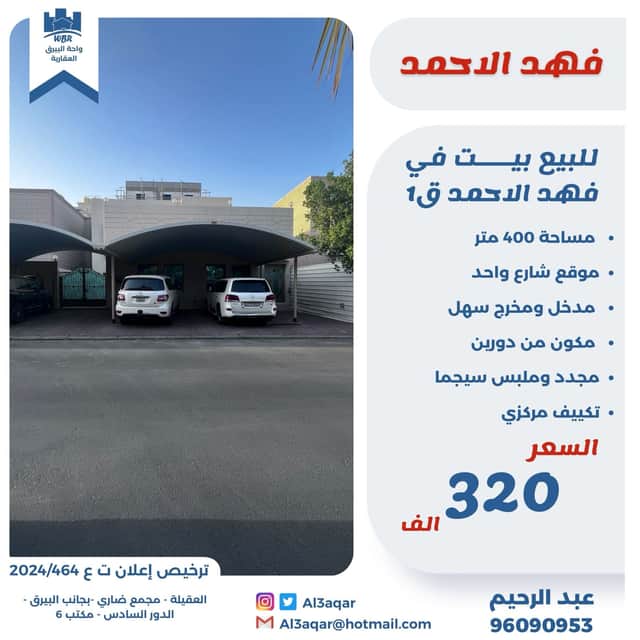 بيت للبيع فى فهد الأحمد