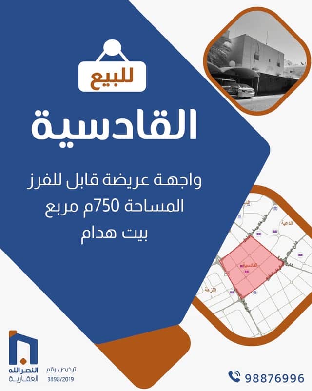 للبيع بيت هدام فى القادسية قابل للفرز