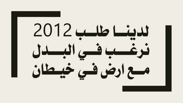 طلب 2012 للبدل مع أرض فى خيطان